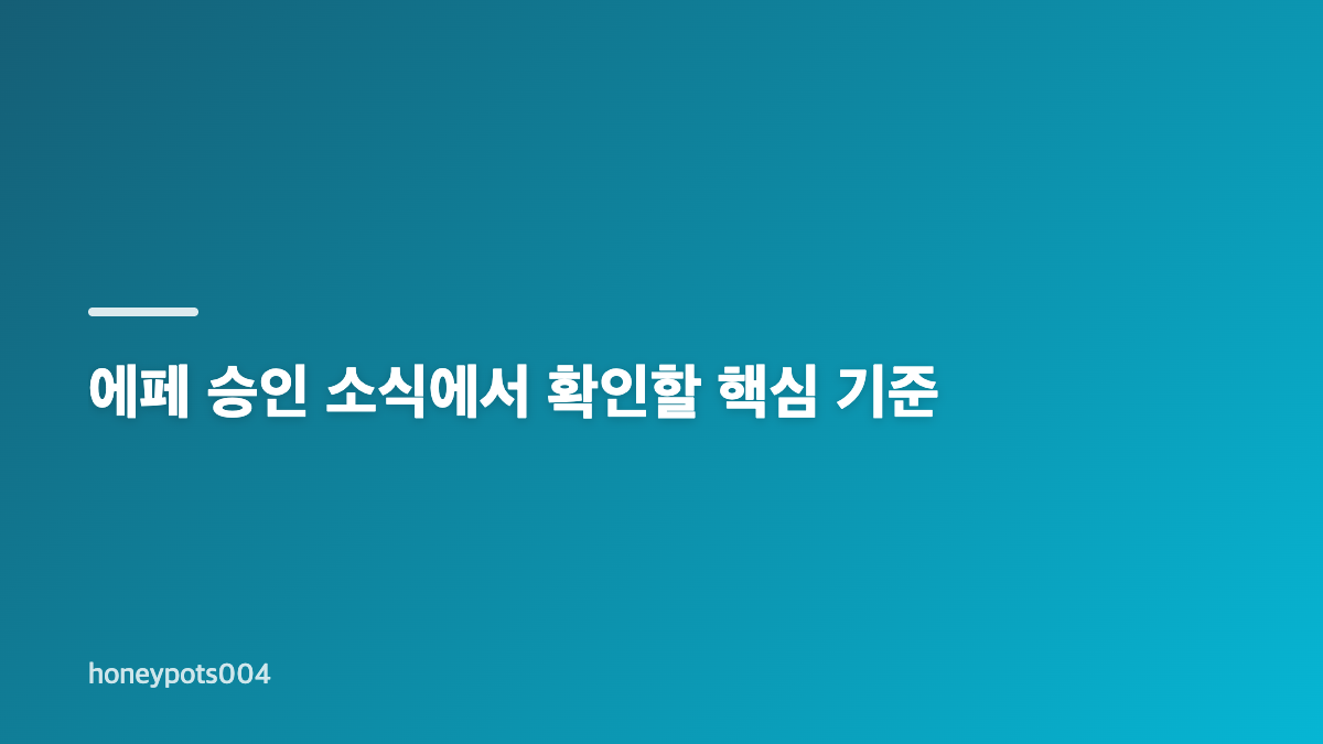 한미약품 에페 비만치료제 FDA 승인 여부와 국내 허가 단계