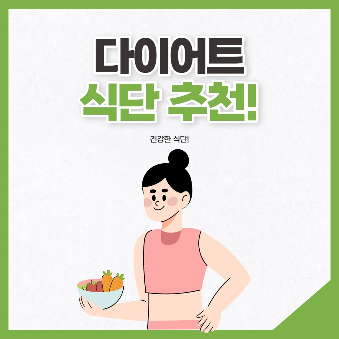 다이어트 식단 추천 이미지