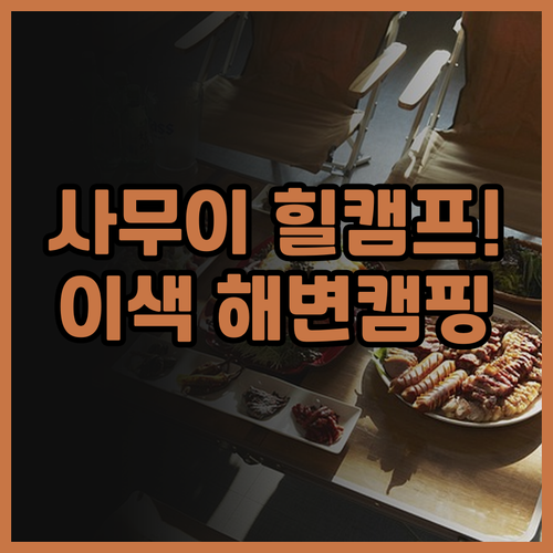 사무이 캐러밴 힐 캠프 이색적인 해변..