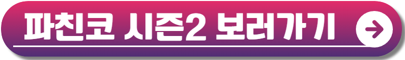 파친코 시즌2 출연진
