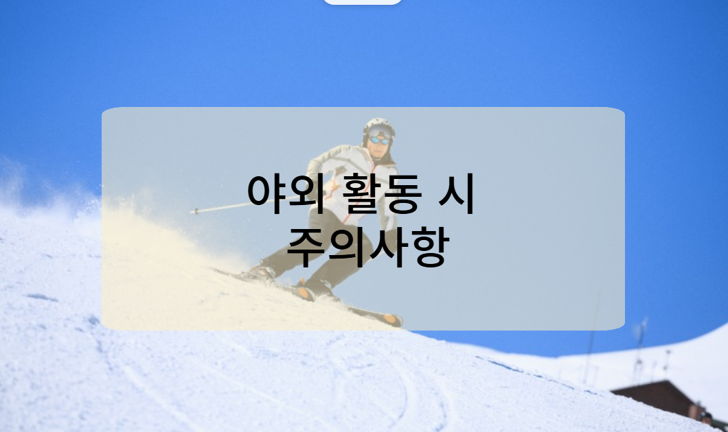 추운 1월 겨울철 야외 활동 시 주의사항