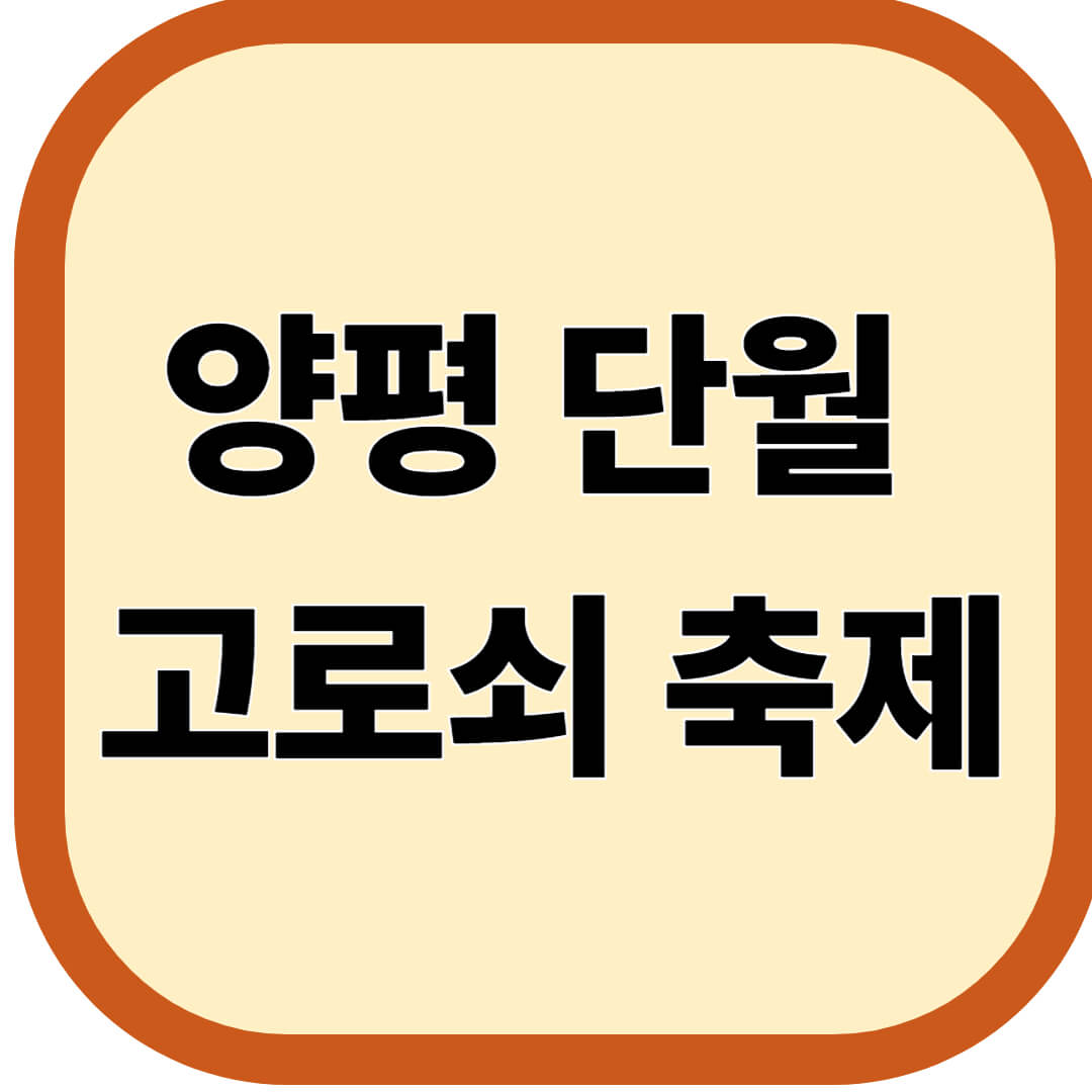 양평 단월 고로쇠축제