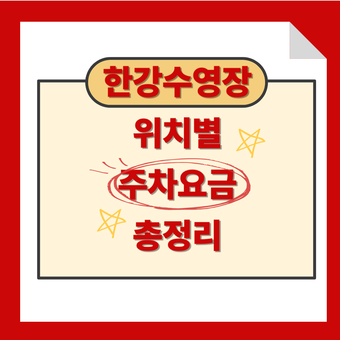 한강 수영장 주차장 주차요금