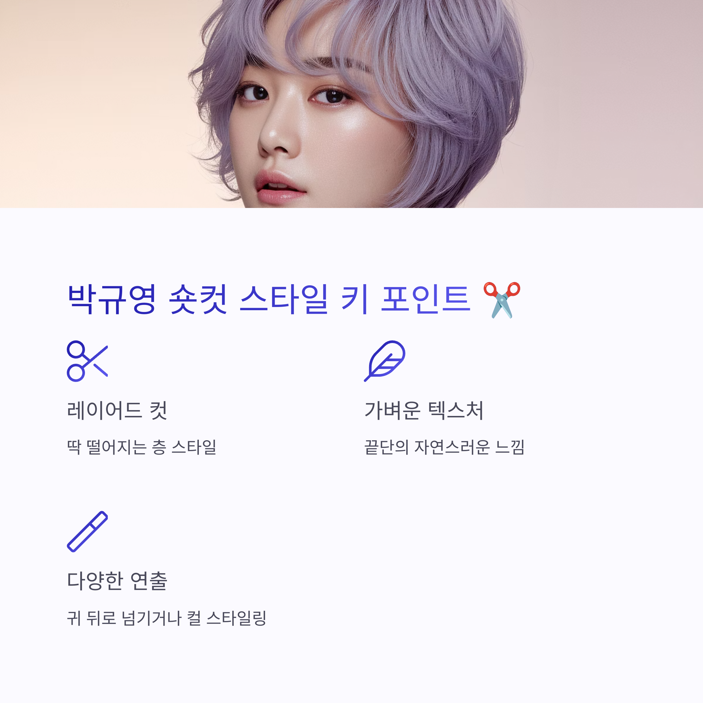 앞머리 없는 숏컷 스타일링