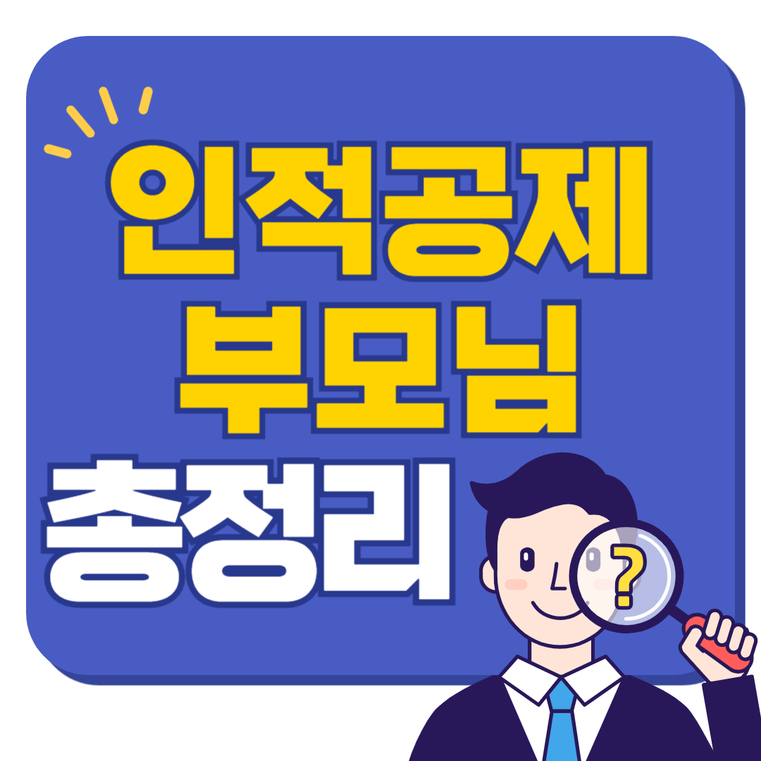 인적공제 부모님 조건 및 2025년도 총정리!