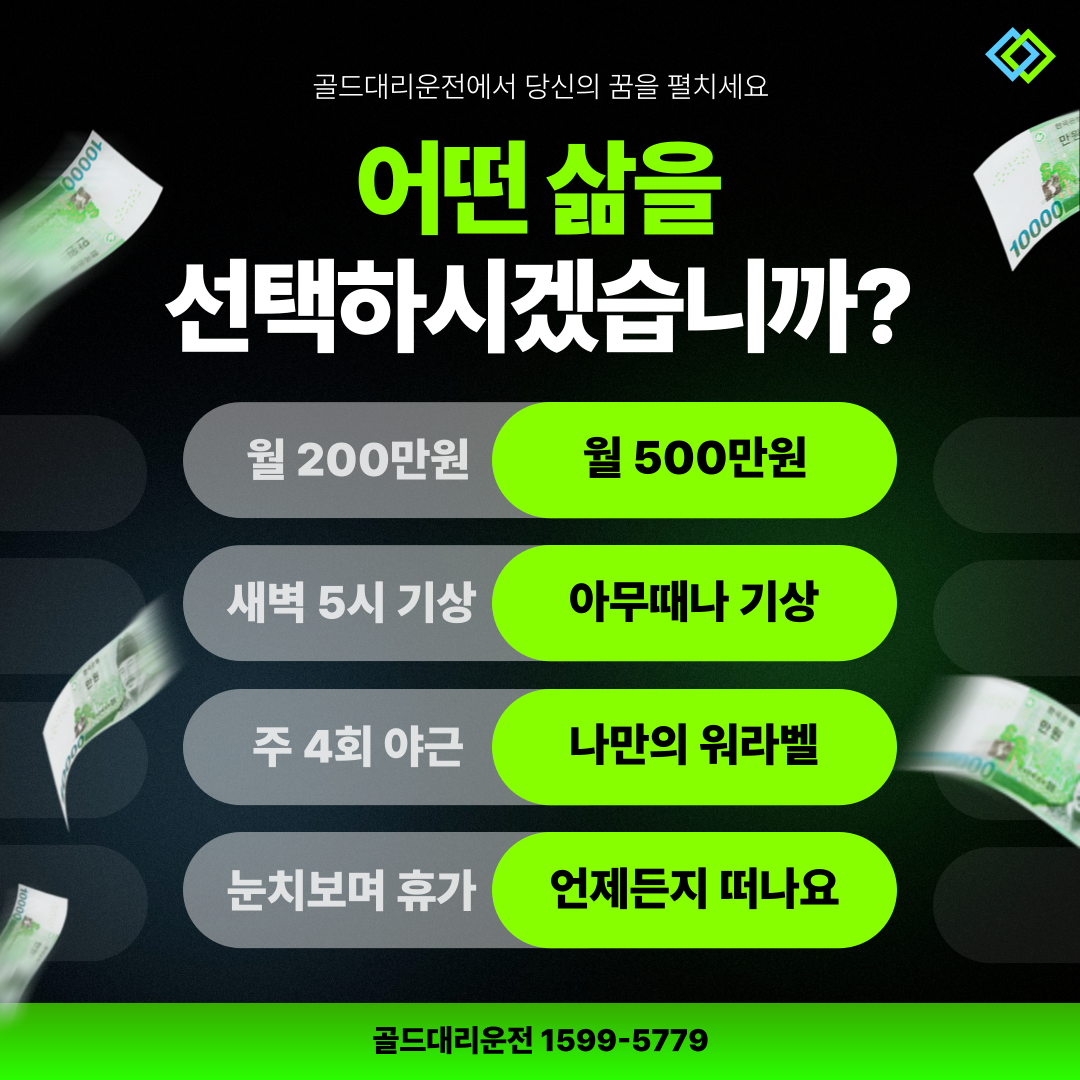 골드대리운전&nbsp;서울 경기 수익