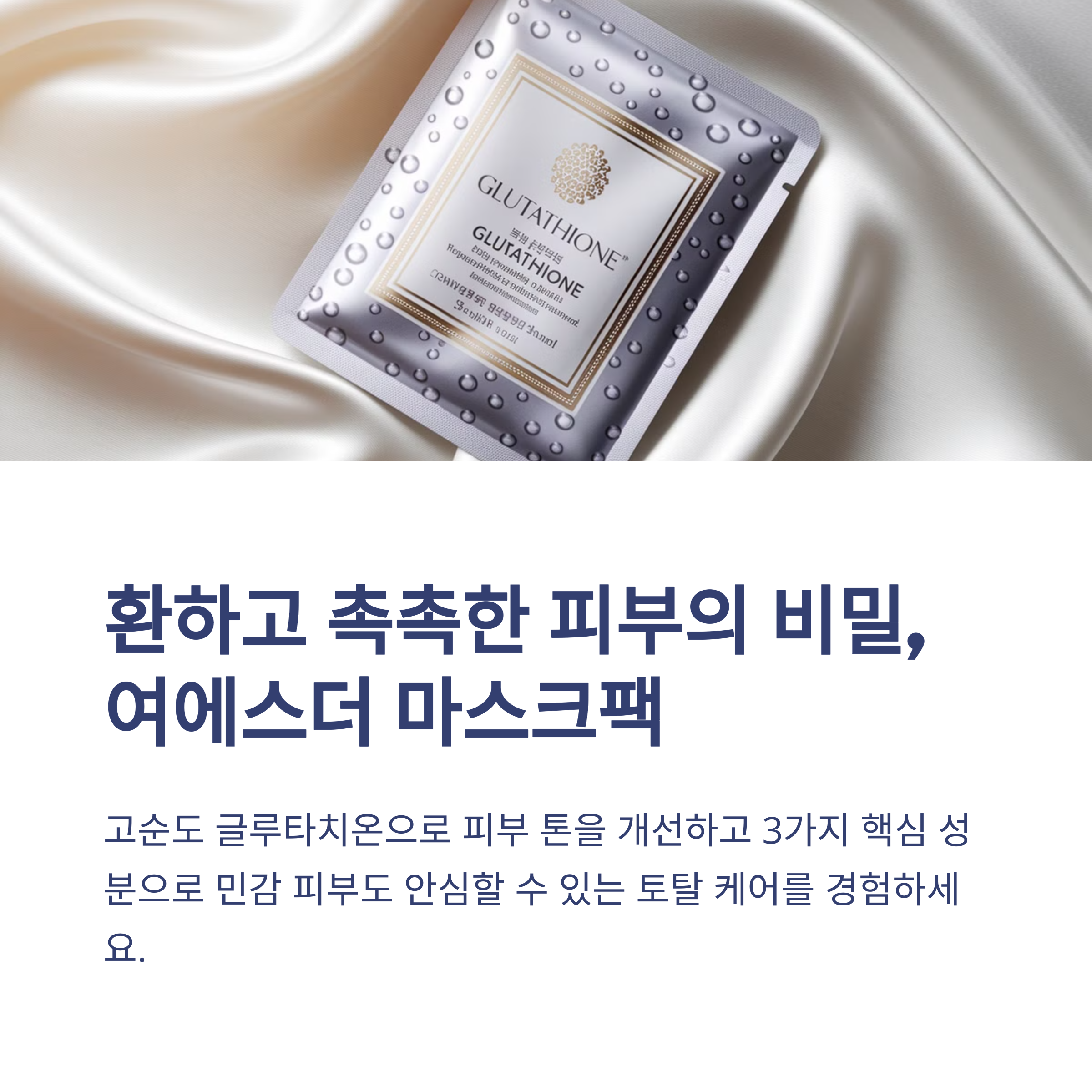 여에스더 미백&amp;보습 고순도 글루타치온 마스크팩