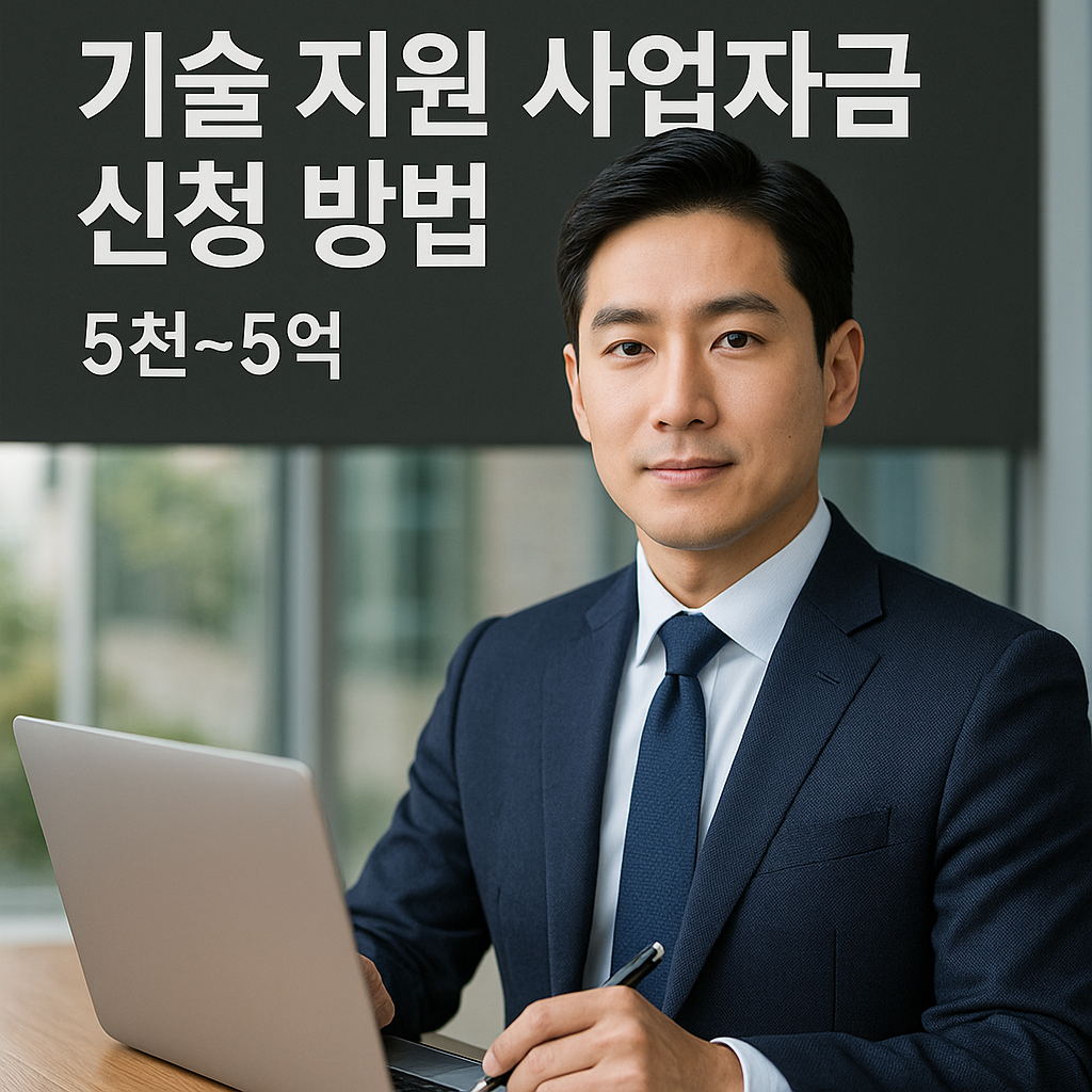 기술지원 사업자금