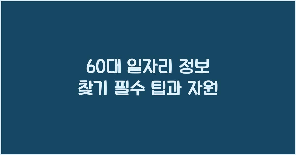 60대 일자리 정보 찾기