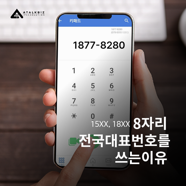 기업이 전국대표번호를 쓰는 이유