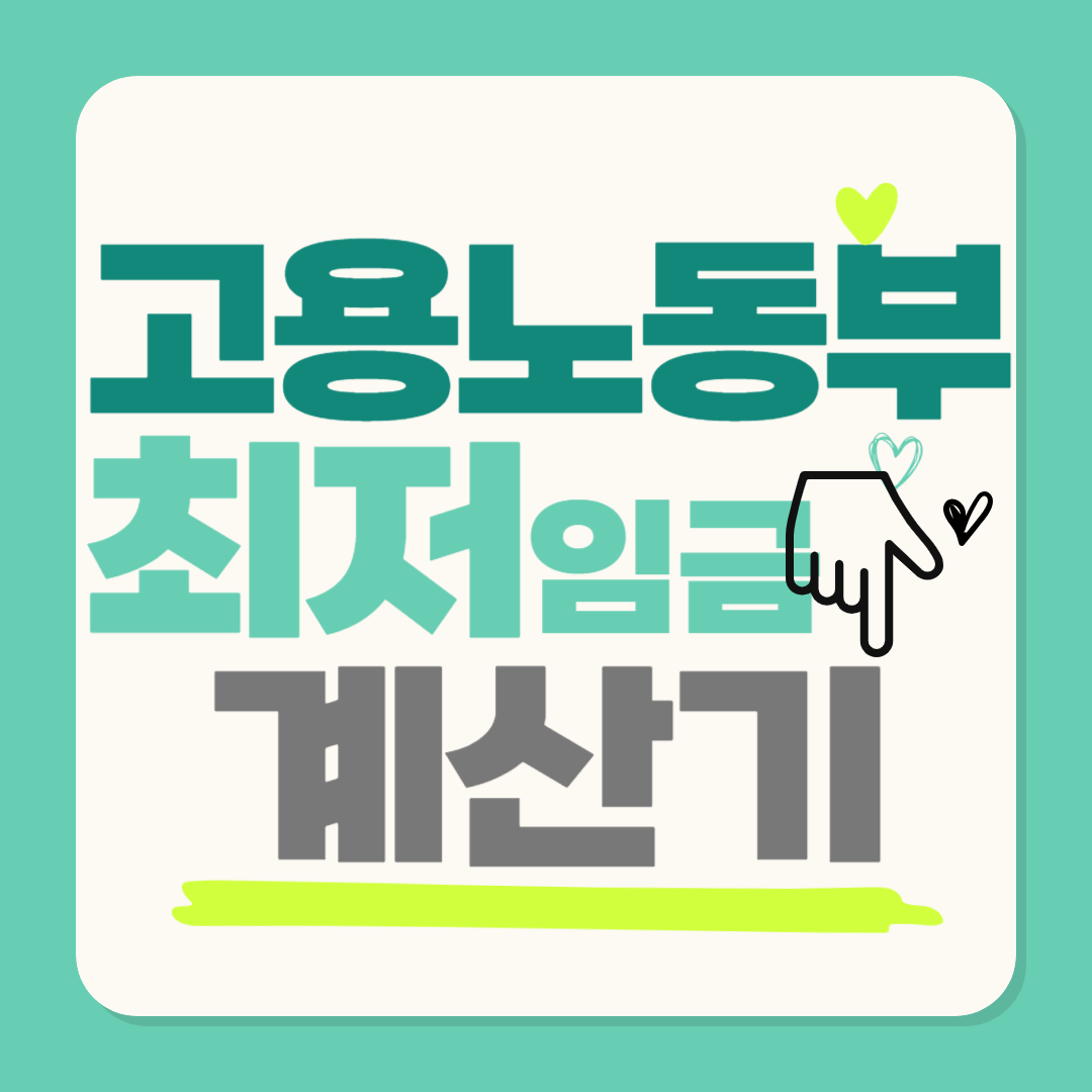 고용노동부 최저임금 모의계산기 사용 방법