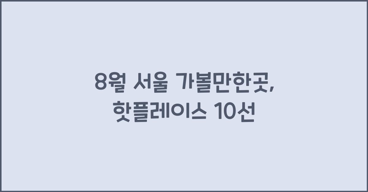 8월 서울 가볼만한곳