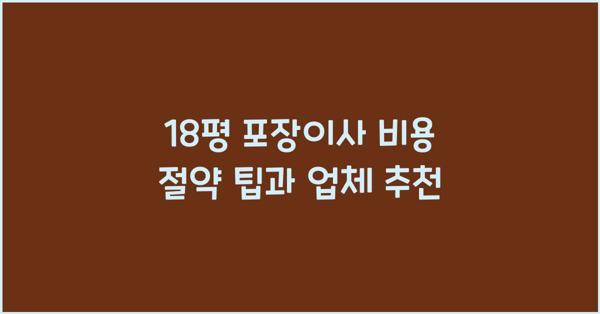 18평 포장이사 비용