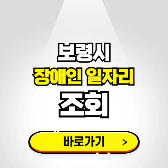 보령시 장애인 일자리 신청하기 ❘ 취업정보 채용공고 보기