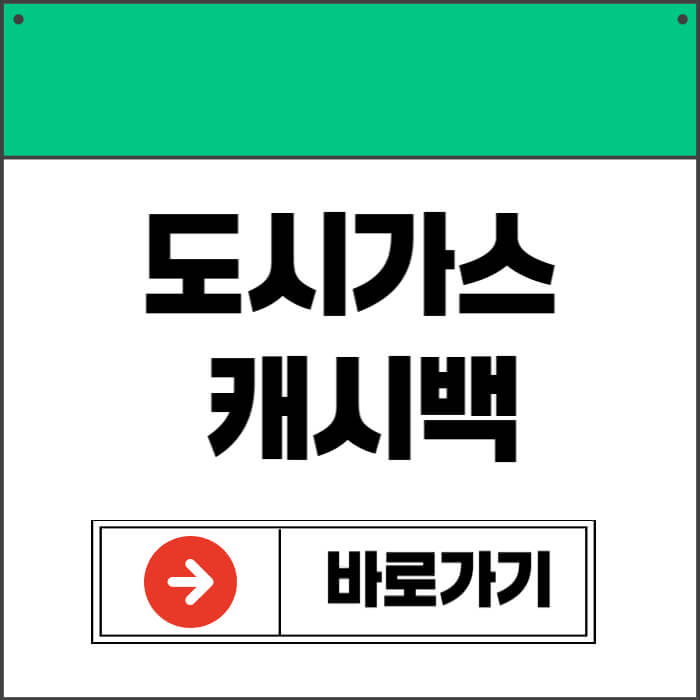 도시가스 캐시백