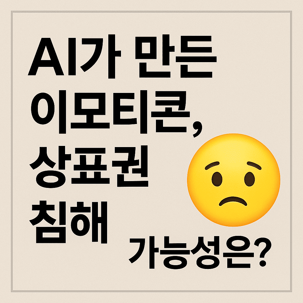 AI가 만든 이모티콘, 상표권 침해 가능성