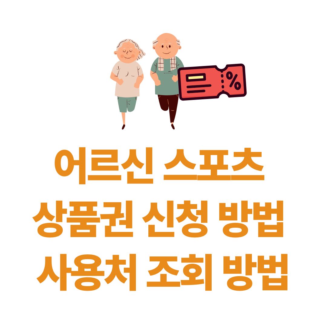 어르신 스포츠 상품권