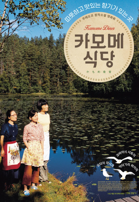 영화 <카모메 식당> 포스터