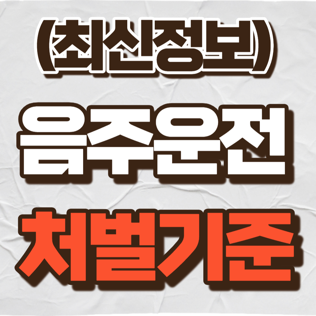 음주운전 처벌기준
