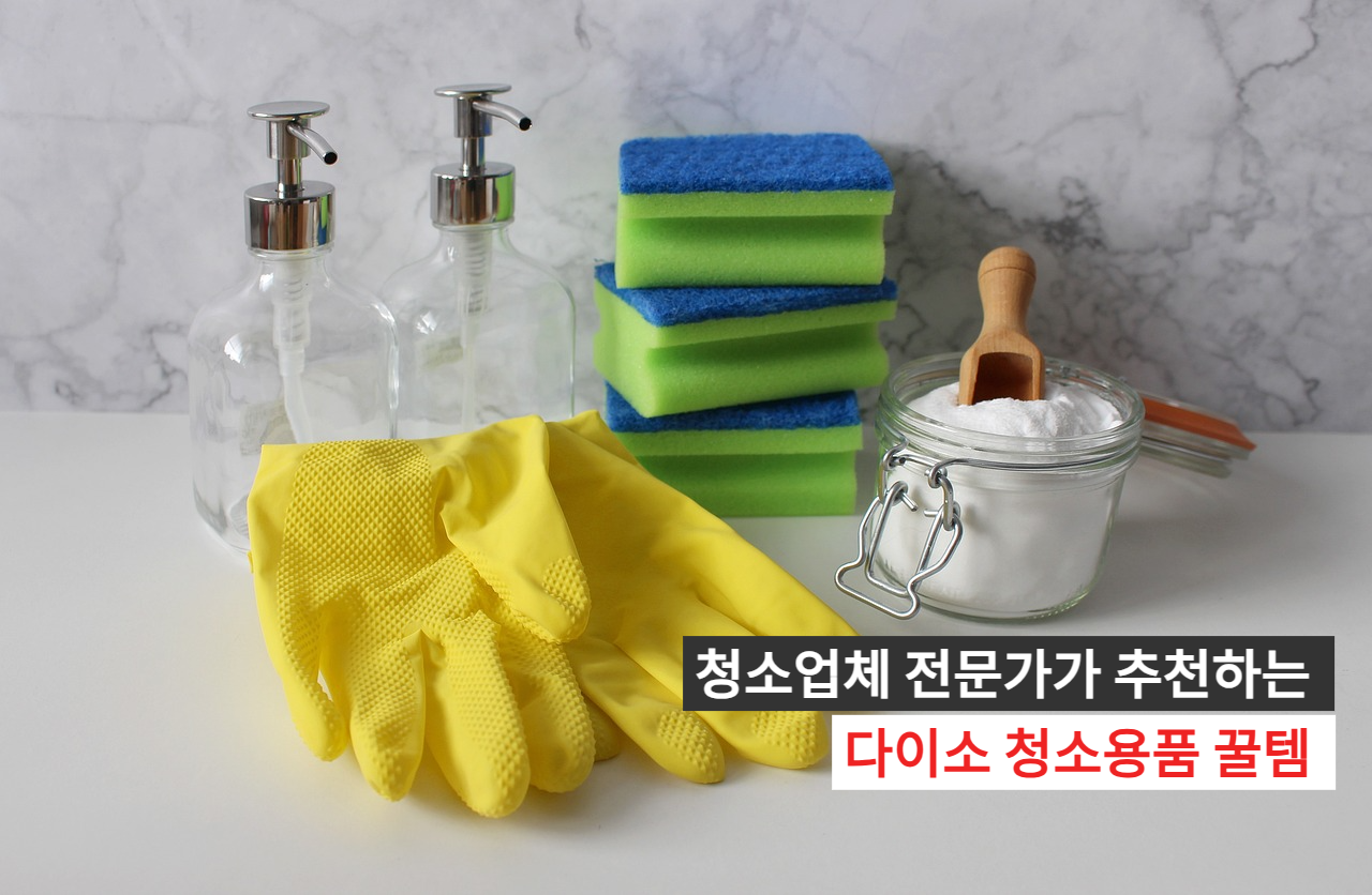 다이소 청소용품 관련 이미지