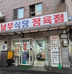 남부식당정육점