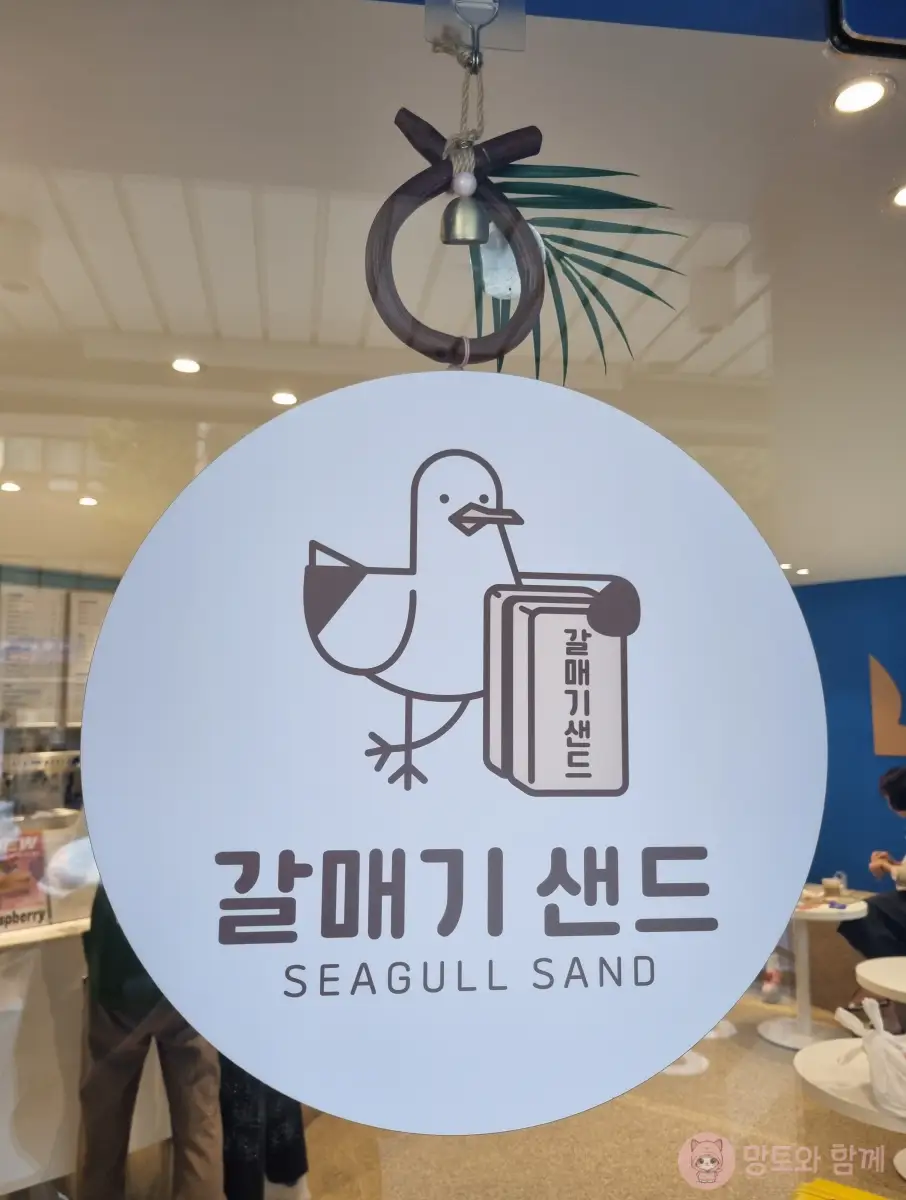 갈매기샌드