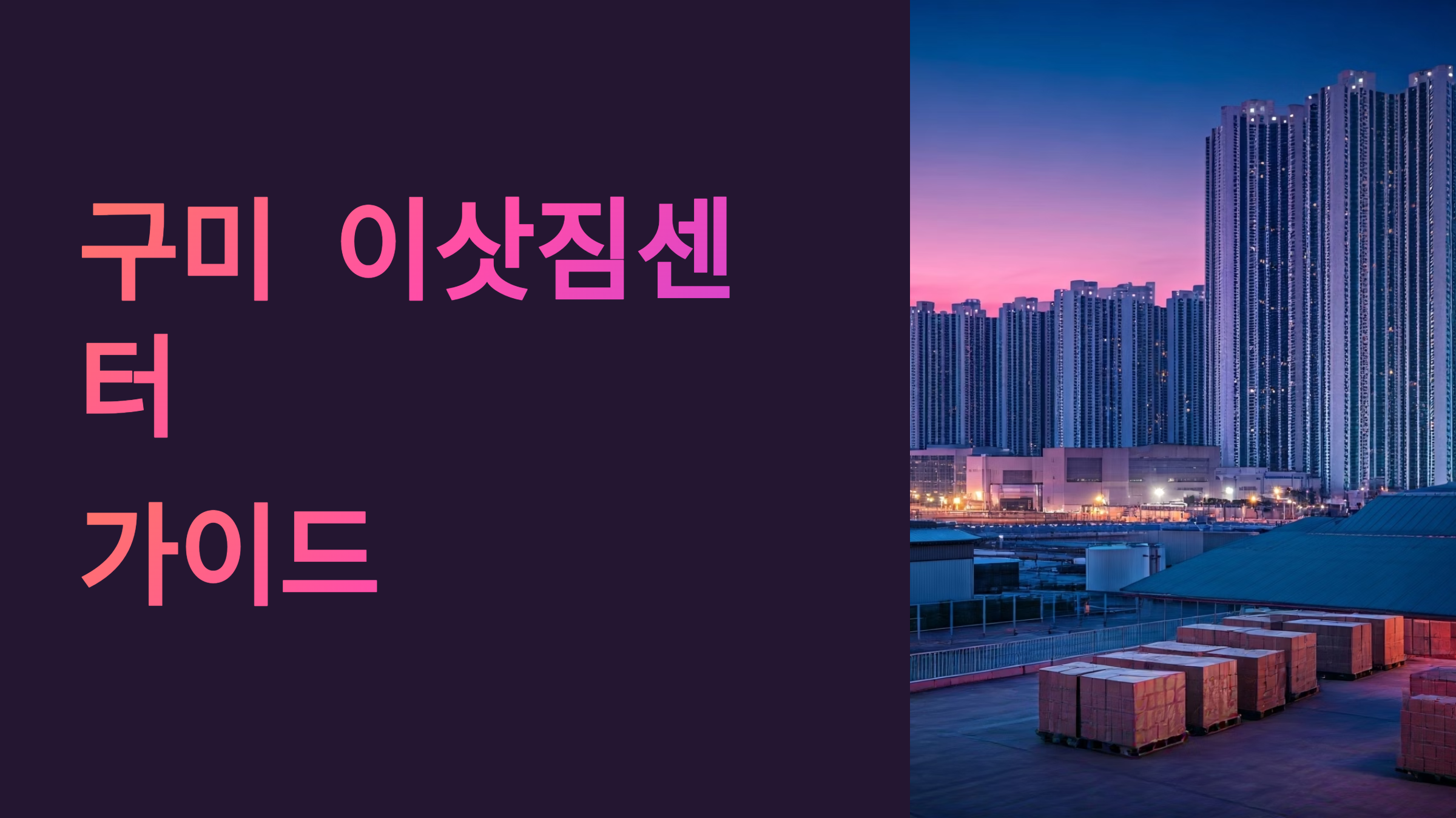 구미 이삿짐센터 대표이미지