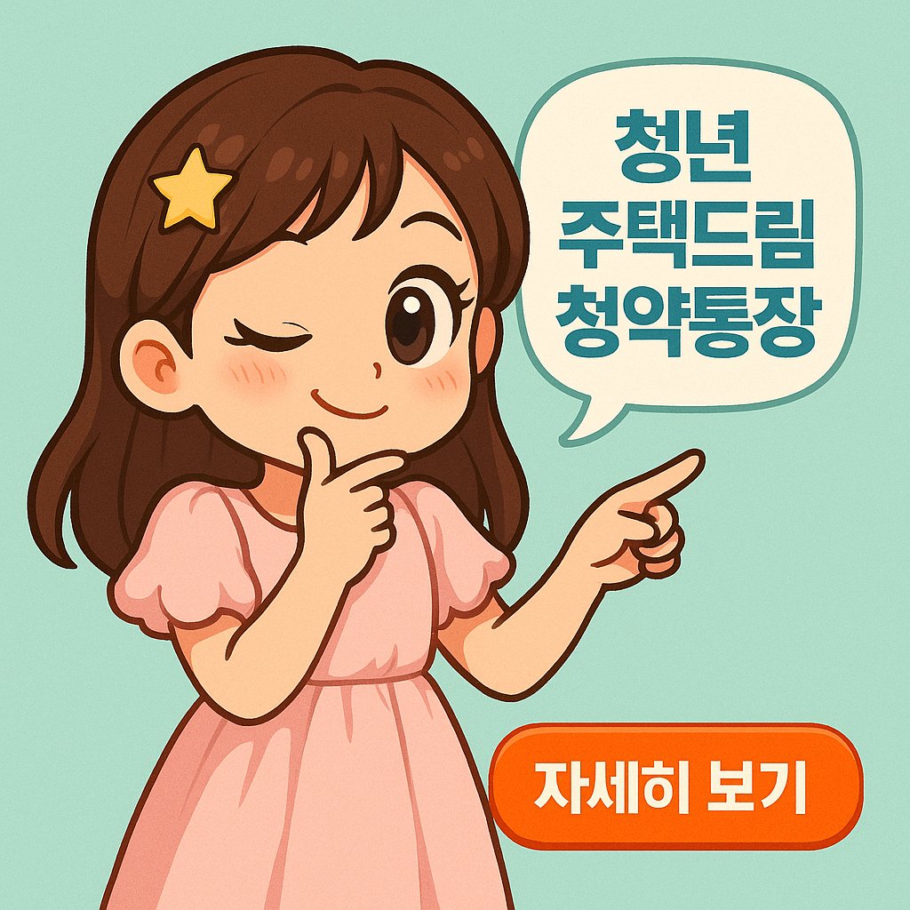 청년 주택드림 청약통장 정보에 대해 윙크하며 안내하는 헤롱이 캐릭터