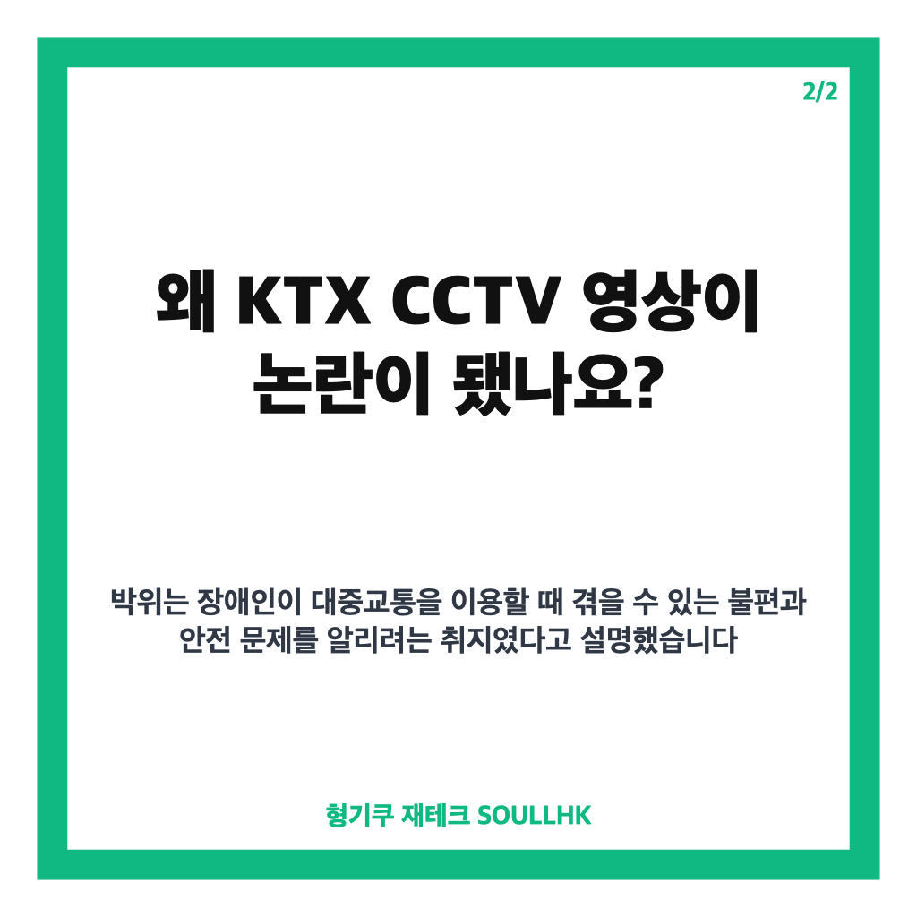 박위 홍보대사 사임, KTX CCTV 영상 논란과 자진 사퇴 배경 정리 카드뉴스 3