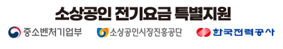 소상공인 전기요금 특별지원