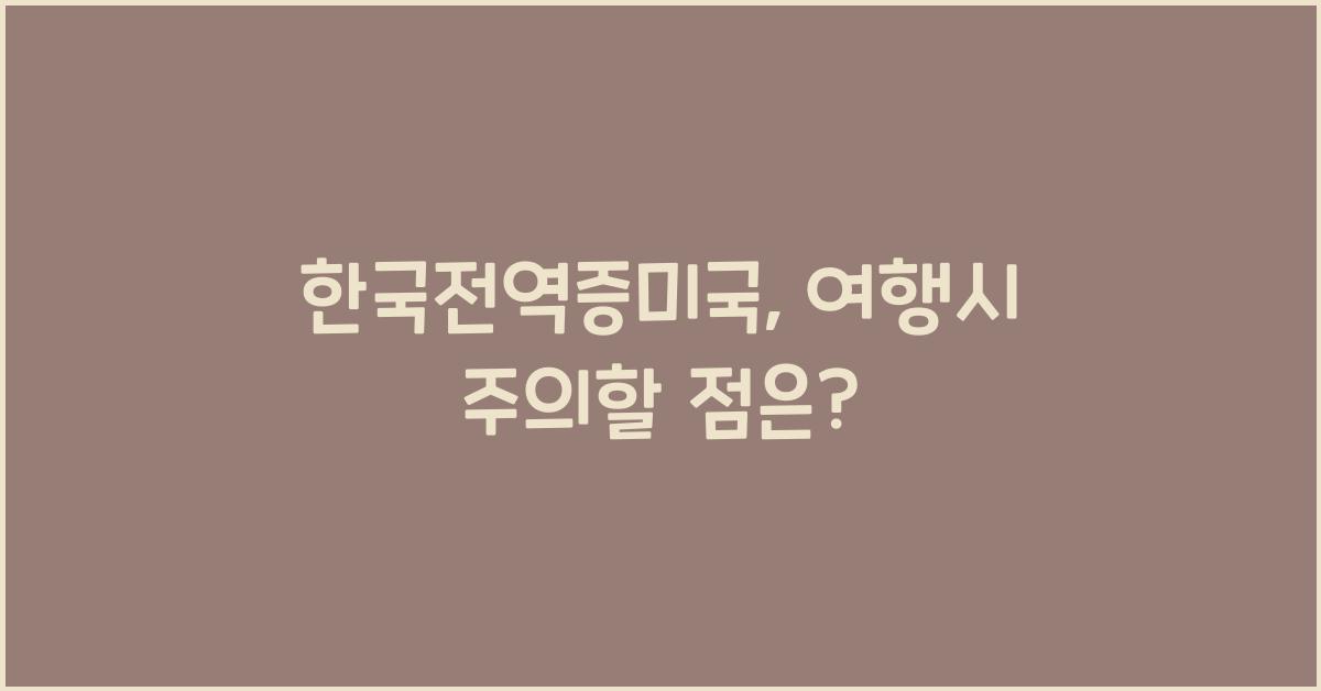 한국전역증미국
