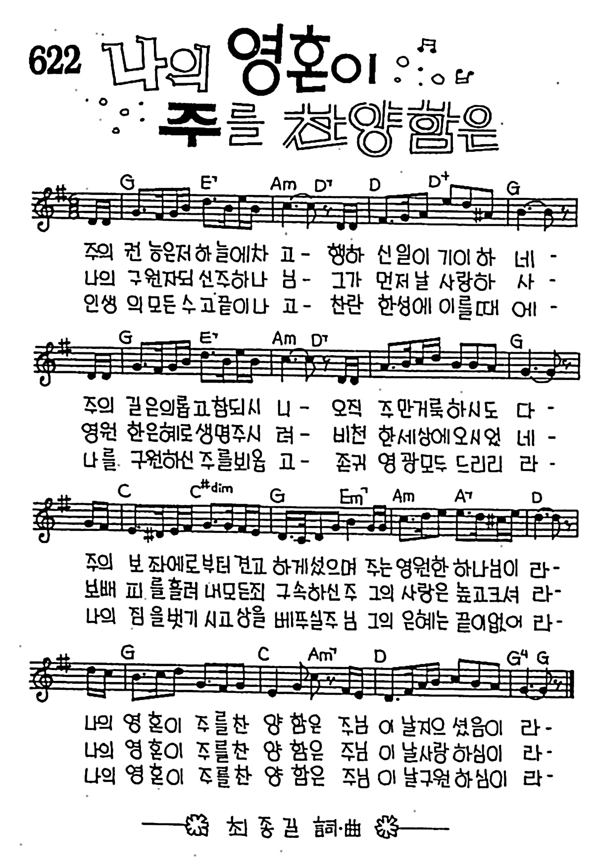 [CCM] 주의 권능은 저 하늘에 차고(나의 영혼이 주를 찬양함은) #악보,가사,MP3 다운로드