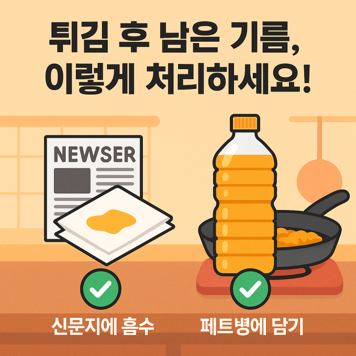 튀김 후 남은 기름, 이렇게 처리하세요! 재사용부터 버리는 법까지 완벽 정리
