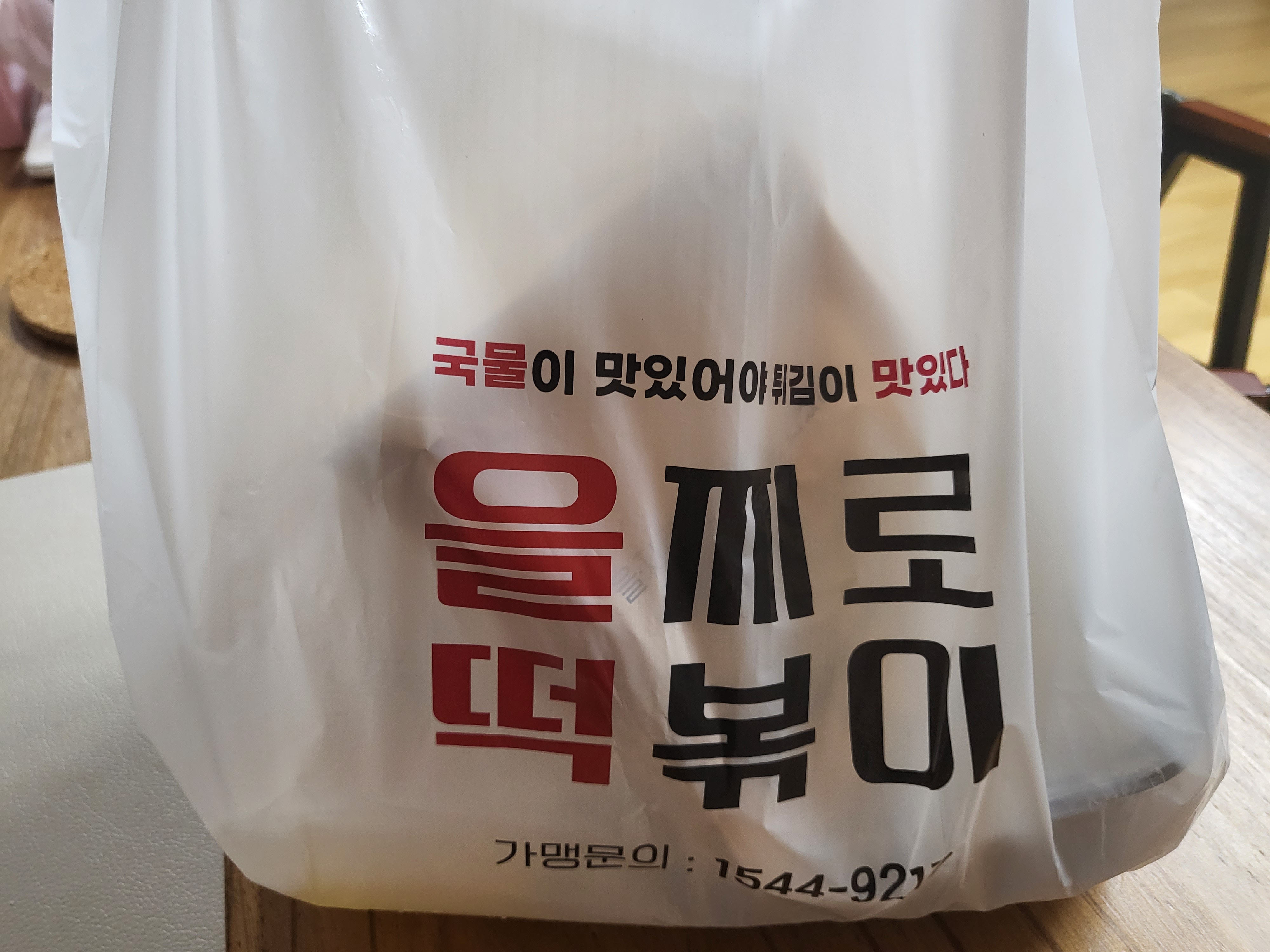 을찌로 국물 떡볶이 - 포장