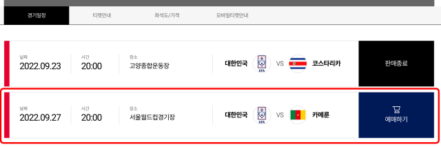 대한민국 대 카메룬 경기 예매하기