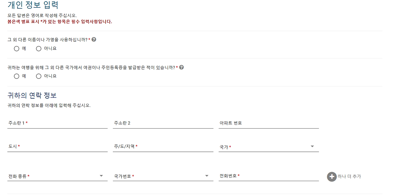 ESTA비자 공식홈페이지 개인정보 입력란
