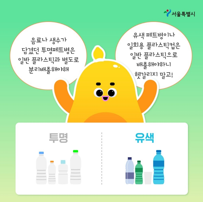 음료 및 생수 투명 페트병 분리배출 강조