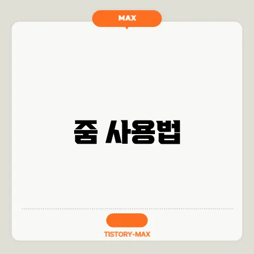 줌 사용법