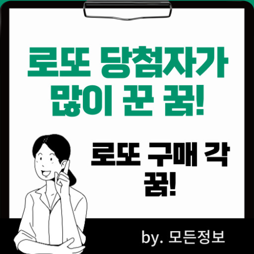 로또 1등 당첨자들이 많이 꾸는 꿈 로또 사러 가야 하는 꿈