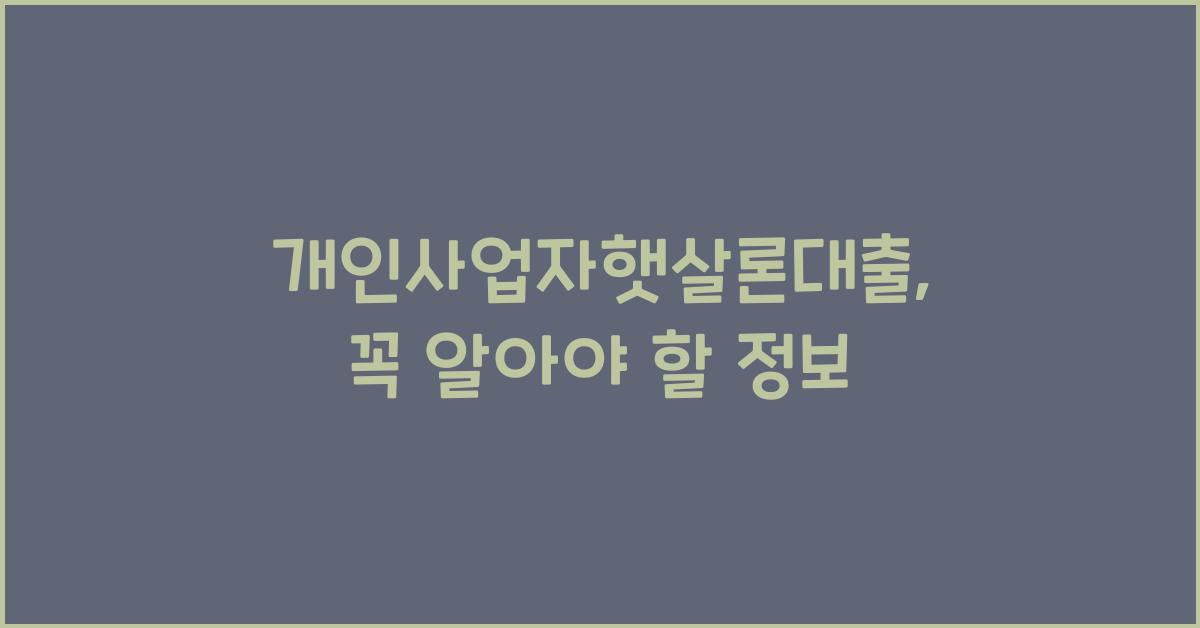 개인사업자햇살론대출