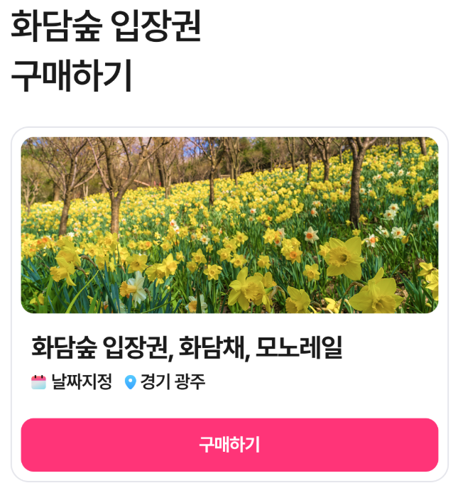 화담숲 예약