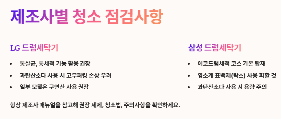 드럼세탁기 청소방법: 냄새제거, 제조사별(LG,삼성,위니아)점검, 청소주기, 단계별 청소방법