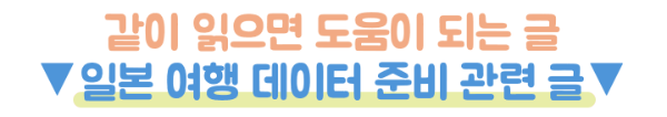 일본-이심-eSIM-4일-몇기가-무제한-도시락