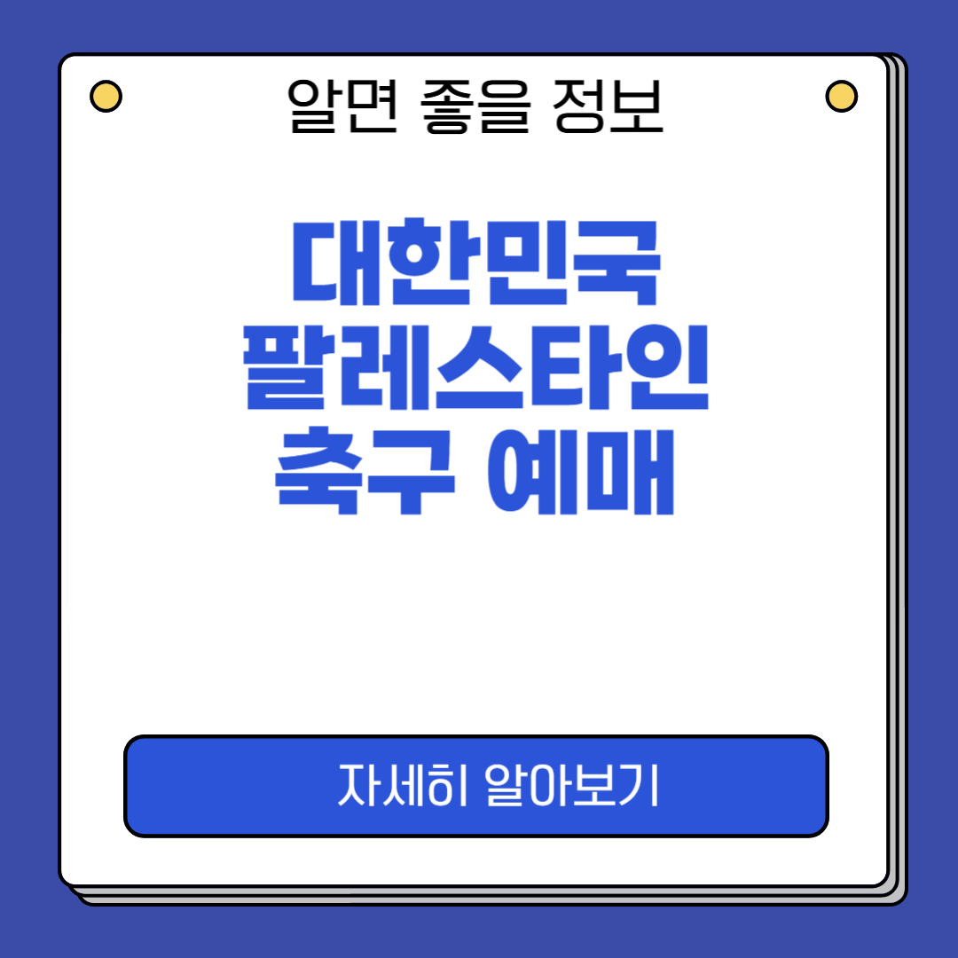 대한민국 팔레스타인 예매