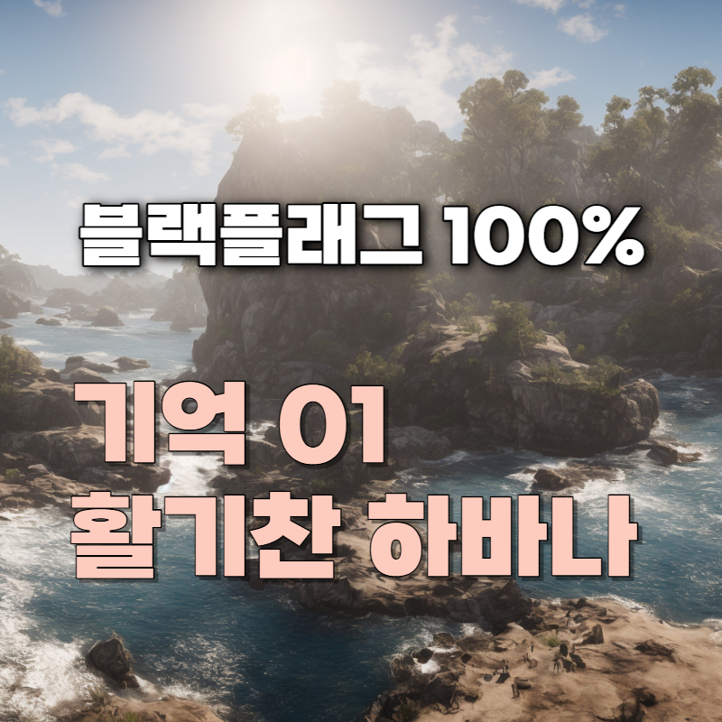 어쌔신 크리드 블랙플래그 시퀸스 01 기억 01 활기찬 하바나 공략