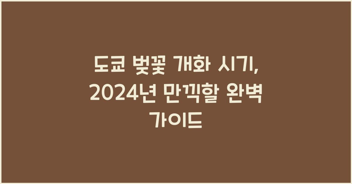 도쿄 벚꽃 개화 시기