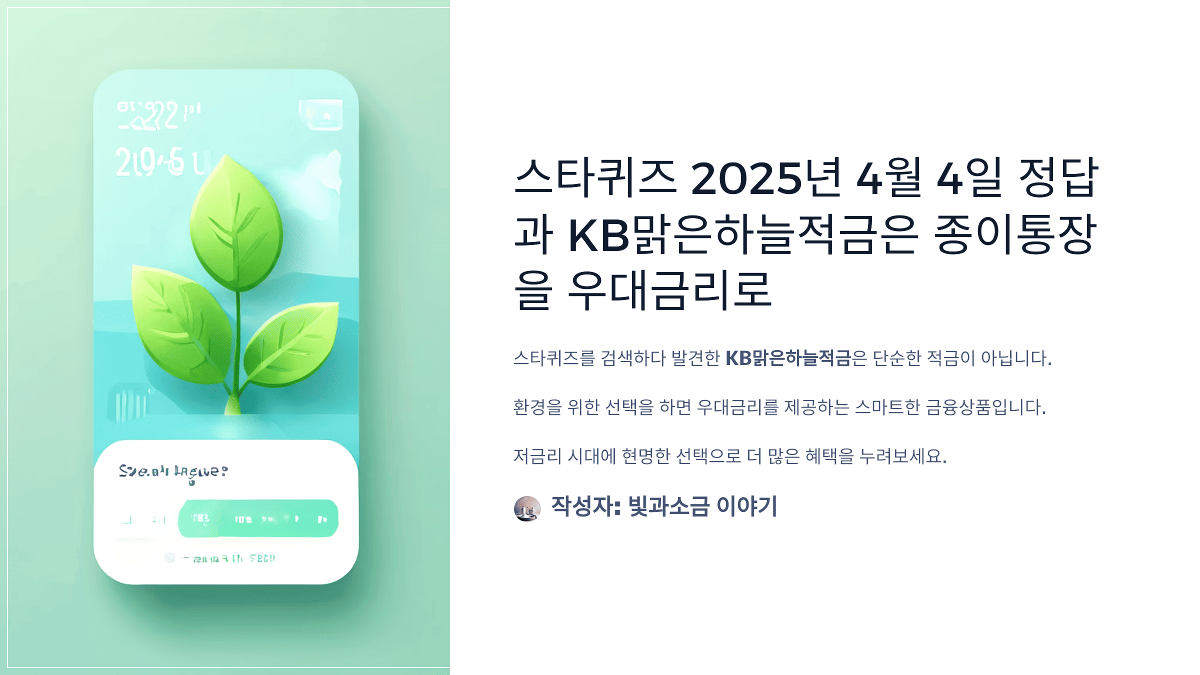 스타퀴즈 2025년 4월 4일 정답과 KB맑은하늘적금은 종이통장을 우대금리로