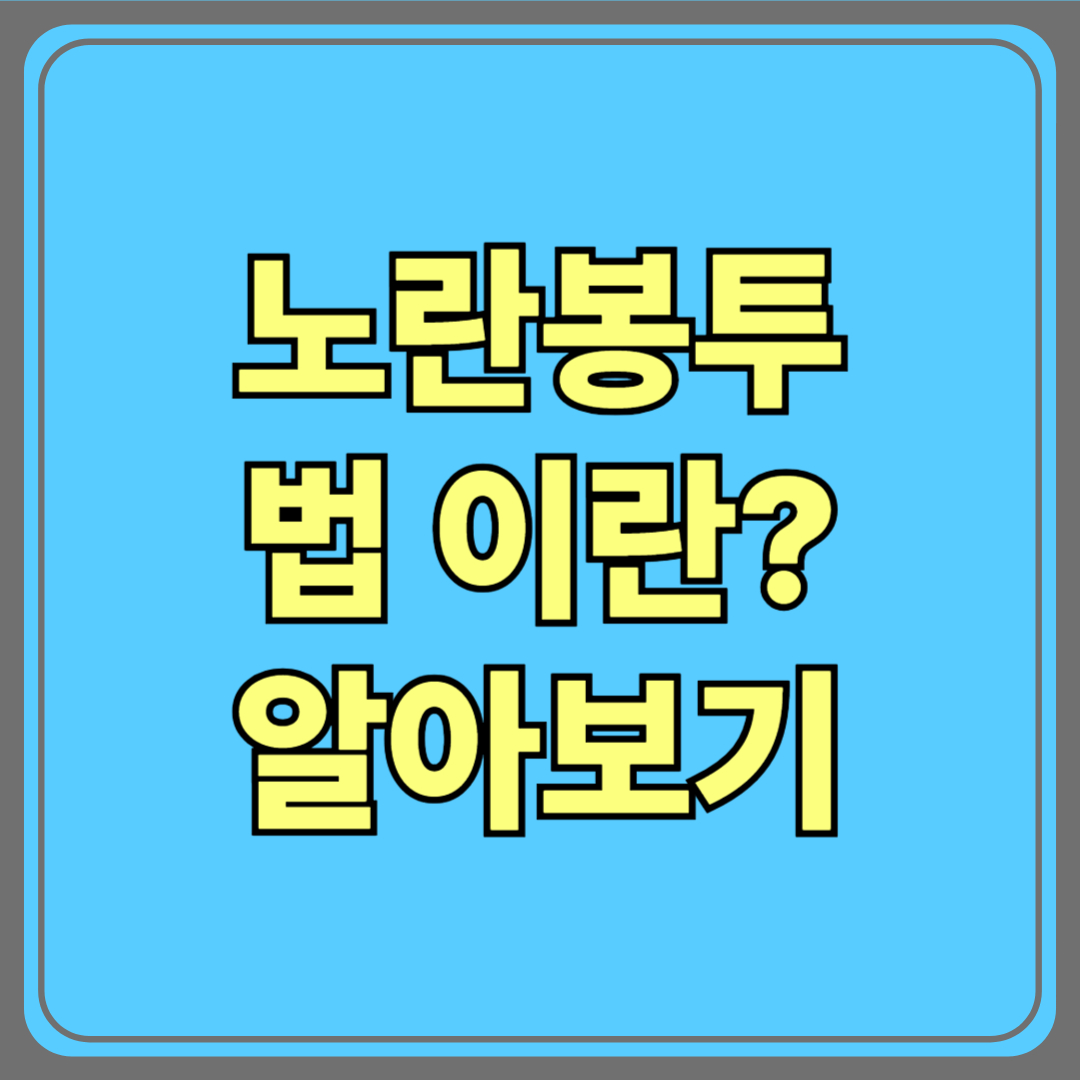 “노란봉투법” 들어봤나요? 노동자와 기업 사이, 그 경계의 법안