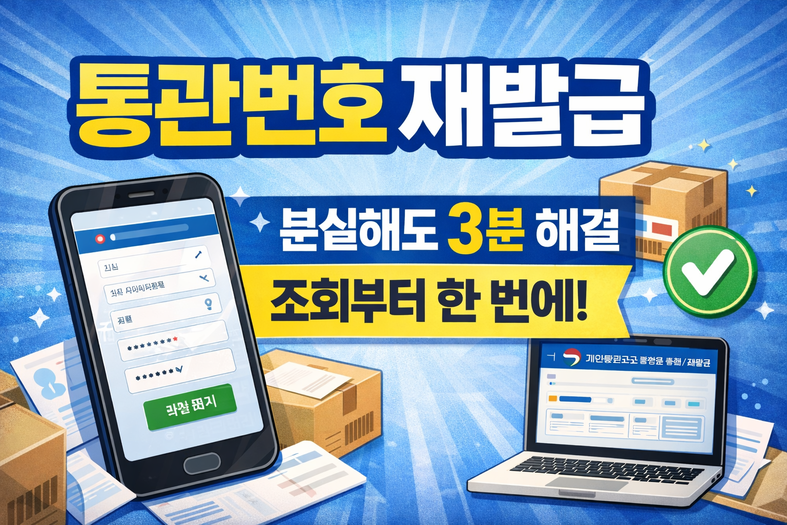 통관번호재발급 방법 총정리|조회부터 분실·오류 해결까지