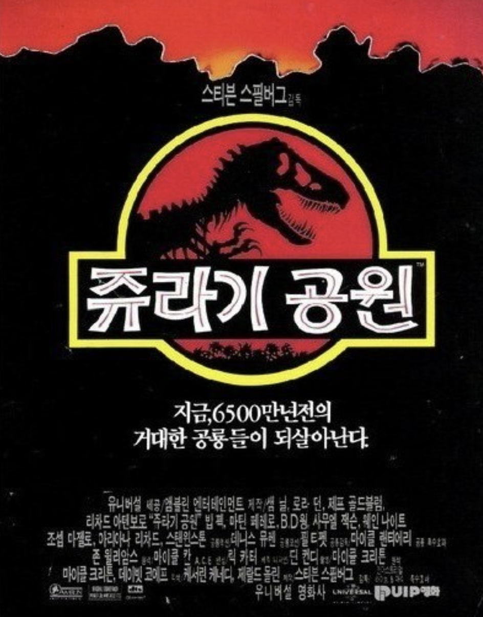 영화 &lt;쥬라기공원&gt; 관련 자료